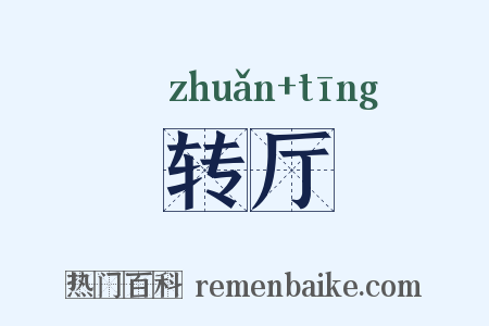 转厅是什么意思的图片